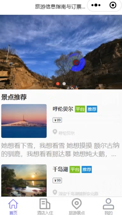 基于微信小程序的 旅游信息指南与订票小程序