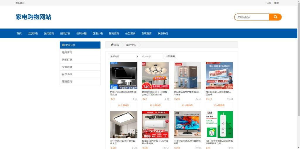 基于Php的家电购物网站